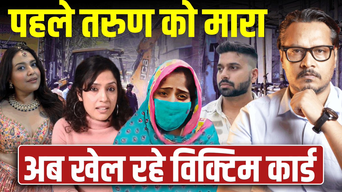 तरुण को मुस्लिम भीड़ ने मार डाला और सायमा, स्वरा को लगता है मुस्लिम ही पीड़ित है! | Ajeet Bharti | #Tarun | #AjeetBharti | Ajeet Bharti |