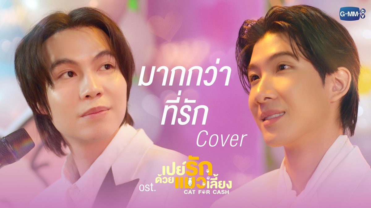 เพราะเธอเป็น ‘มากกว่าที่รัก’ 🖤🧡 #CatForCashEP8 “เปย์รักด้วยแมวเลี้ยง”🐈🐾 ทุกวันอังคาร เวลา 20:30 น. ทางช่อง GMM25 และรับชมแบบ UNCUT ทาง TrueVisions NOW เท่านั้น #CatForCash #GMMTV First.kp khaotungg