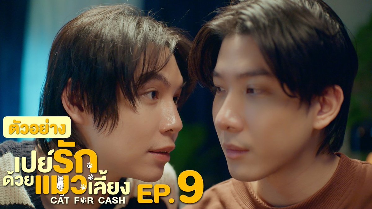 ตัวอย่าง EP.9 | เปย์รักด้วยแมวเลี้ยง #CatForCashEP8 “เปย์รักด้วยแมวเลี้ยง”🐈🐾 ทุกวันอังคาร เวลา 20:30 น. ทางช่อง GMM25 และรับชมแบบ UNCUT ทาง TrueVisions NOW เท่านั้น #CatForCash #GMMTV First.kp KHAOTUNG Davin Everett Delroy Of Arantha 👑 jj__chayakorn เกรทครับ? ว่าไงครับ?