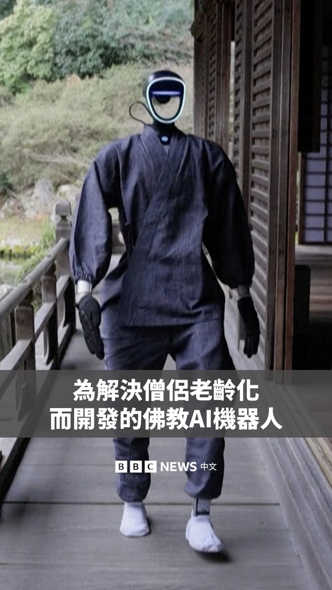 日本研究人员推出了一款由AI驱动的佛教机器人，他们表示这款机器人可以提供精神指导，并且未来或许能缓解人类僧侣短缺的问题。 据京都大学介绍，这款名为“Buddharoid”的机器人接受过大量佛教经典训练，甚至能理解最晦涩的佛教经典，因此可以回答人们可能不愿与他人分享的敏感问题。