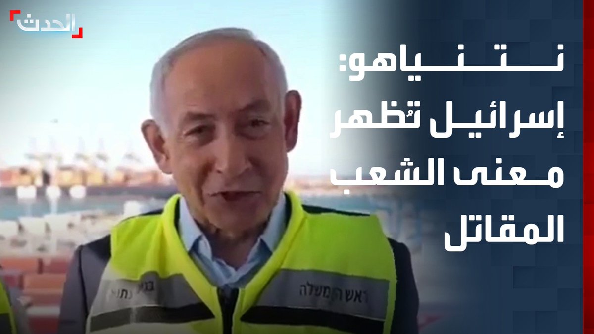 نتنياهو من ميناء أسدود: إسرائيل تُظهر للعالم معنى الشعب المقاتل