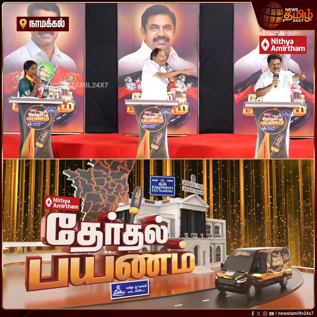 உதய் மின் திட்டத்தில் கையெழுத்திட்டது யார்.? மின் கட்டணத்தை உயர்த்த மாட்டோம் என வாக்குறுதி கொடுத்தது யார்.? அதிமுக முன்னாள் அமைச்சரும், கொங்கு ஈஸ்வரனும் காரசார விவாதம் ..! | Newstamil Therthal Payanam | TN Election 2026 | #Namakkal #TherthalPayanam #Thangamani #Newstamil24x7