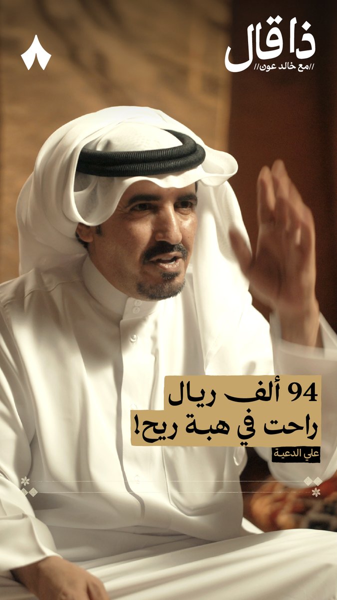 «94 ألف ريال راحت هبة الريح، لا اشتريت فيها موتر ولا ناقة.» الشاعر علي الدعيه يشاركنا تفاصيل خسارته في الأسهم. 💸