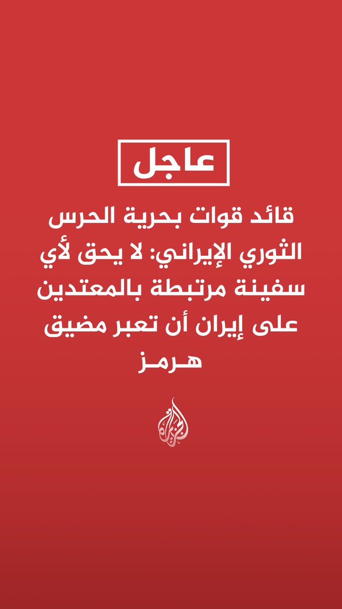 #عاجل| قائد قوات بحرية الحرس الثوري الإيراني: لا يحق لأي سفينة مرتبطة بالمعتدين على إيران أن تعبر مضيق هرمز - من لديه شك فليقترب ويجرب العبور من مضيق هرمز
