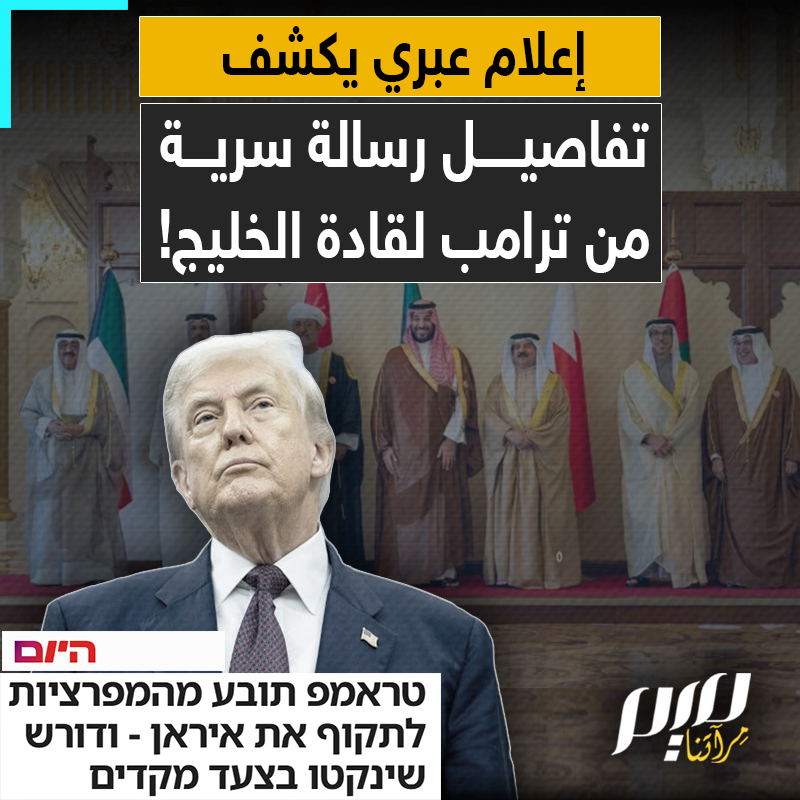 طالبهم فيها بقطع علاقاتها مع إيران، والانضمام للحرب ضدها.. صحيفة "إسرائيل هيوم" تكشف تفاصيل رسالة سرية، زعمت أن الرئيس الأمريكي دونالد ترامب وجهها إلى قادة دول الخليج.