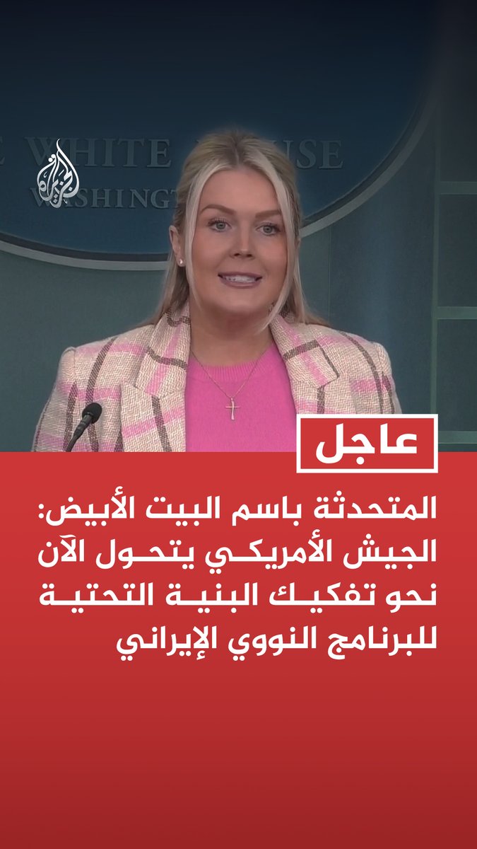 #عاجل | المتحدثة باسم البيت الأبيض: الجيش الأمريكي يتحول الآن نحو تفكيك البنية التحتية للبرنامج النووي الإيراني