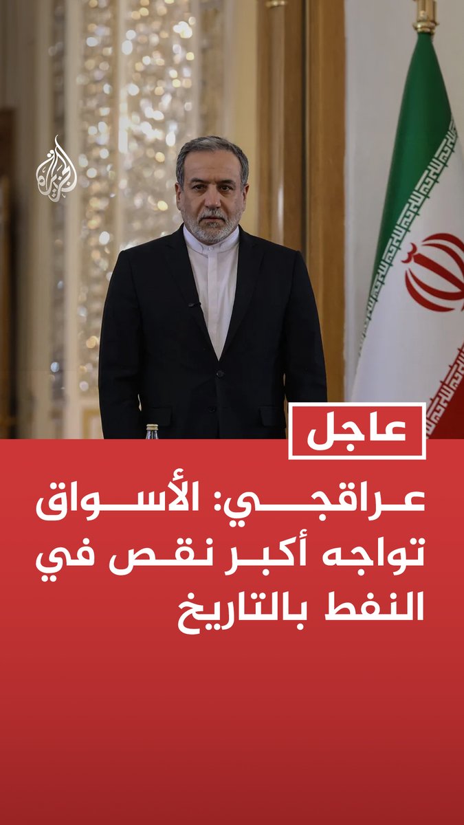 #عاجل | عراقجي: الأسواق تواجه أكبر نقص في النفط بالتاريخ - المسؤولون الأمريكيون ينشرون أخبارا كاذبة للتلاعب بالأسواق وهذا لن يحميهم من التضخم