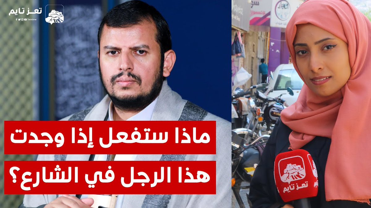 ماذا ستفعل إذا وجدت عبد الملك الحوثي بالصدفة أمامك في الشارع؟ هكذا ردَّ أغلب أبناء #تعز بكلمة واحدة تؤكد رفضهم لمشروع السلالة التابع لنظام الملالي
