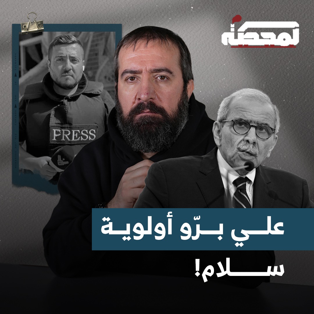 ترك نواف سلام كل الأزمات والمشكلات التي يعانيها هذا البلد، وأصبح جلّ اهتمامه ملاحقة علي برو بسبب تسجيل فيديو. في المقابل، دعا إعلاميون قبل أيام، إلى إبـ.ادة أهل الضاحية من دون أي محاسبة. التفاصيل كاملة مع حسن عليق على المحطة 👇🏻 @hasanillaik
