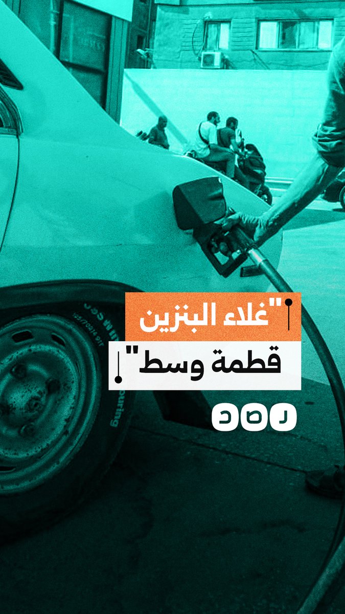 صرخة مواطن: زيادة البنزين 3 جنيه دفعة واحدة كتير جدًا.. الناس مش قادرة تستحمل أكتر