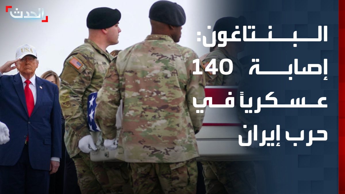 البنتاغون: إصابة نحو 140 من الطواقم العسكرية الأميركية في حرب إيران