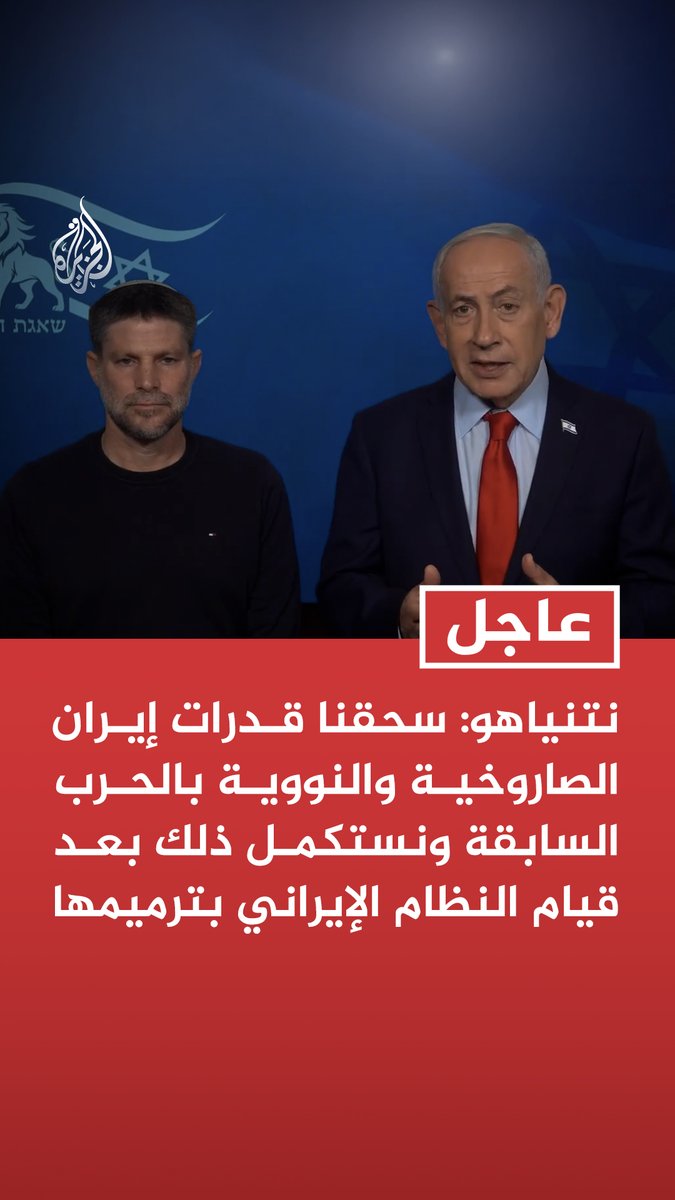 #عاجل| نتنياهو: سحقنا قدرات إيران الصاروخية والنووية بالحرب السابقة ونستكمل ذلك بعد قيام النظام الإيراني بترميمها - نحقق إنجازات كبيرة في الحرب لكن الأمر مكلف جدا وسنحتاج لعشرات المليارات الإضافية