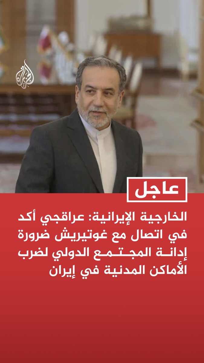 #عاجل| الخارجية الإيرانية: عراقجي أكد في اتصال مع غوتيريش ضرورة إدانة المجتمع الدولي لضرب الأماكن المدنية في إيران - عراقجي شدد على الحق الأصيل لإيران في الدفاع عن نفسها في مواجهة الحرب المفروضة عليها - عراقجي أوضح أن طهران حذرت من أنها ستضرب كل القواعد الأمريكية بالمنطقة إذا تعرضت لهجوم - عراقجي أكد أن صمت الأمم المتحدة على العدوان الأمريكي الصهيوني يهيئ الأرضية لتصاعد التوتر