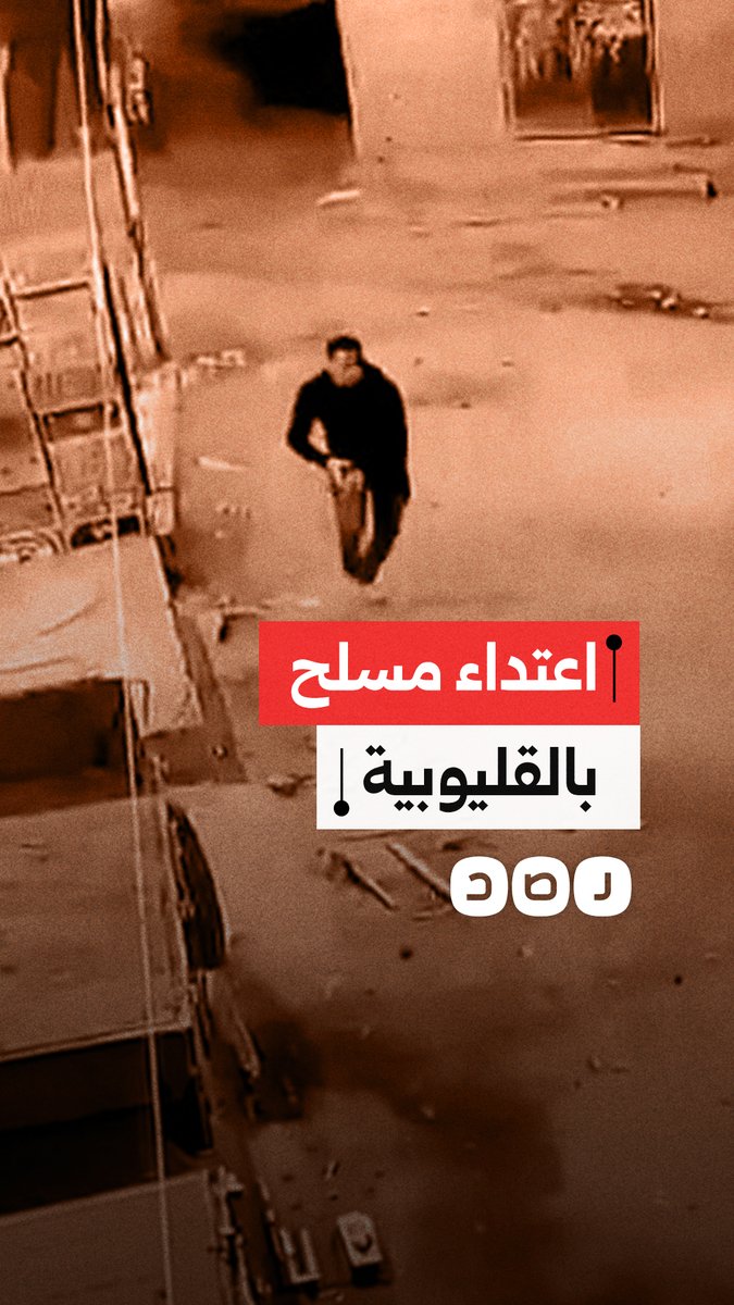 إصابات بطلقات خرطوش في اعتداء بلطجية على محل بقرية طحانوب في القليوبية