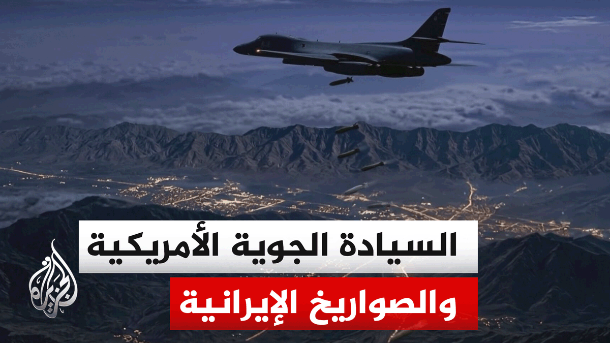ما بين السيطرة الجوية واستنزاف القدرات: محاكاة الحملة الأمريكية-الإسرائيلية على إيران #الأخبار