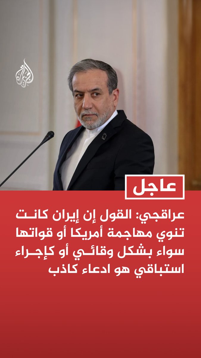 #عاجل| عراقجي: القول إن إيران كانت تنوي مهاجمة أمريكا أو قواتها سواء بشكل وقائي أو كإجراء استباقي هو ادعاء كاذب - الهدف الوحيد من الادعاء الأمريكي الكاذب تبرير العملية الخاطئة الكبرى - الهجمات علينا مغامرة خطيرة صممتها إسرائيل ويدفع تكلفتها الشعب الأمريكي