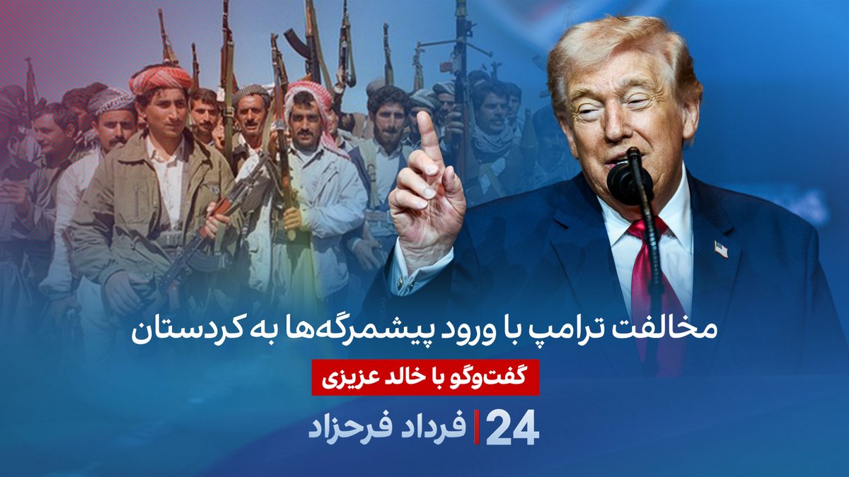 مخالفت ترامپ با ورود پیشمرگه‌ها به کردستان گفتگو با خالد عزیزی، سخنگوی حزب دموکرات کردستان ایران در برنامه #۲۴بافردادفرحزاد