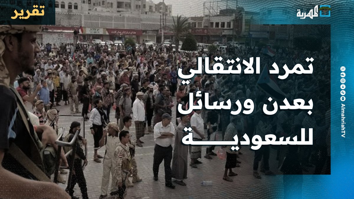 عودة تمرد #الانتقالي في #عدن برسائل تحدي للسعودية والحكومة الشرعية