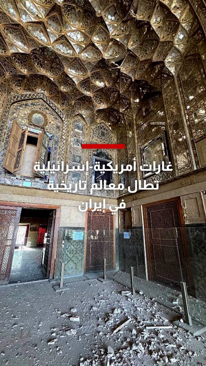 أحدث دمارًا بمعالمها التاريخية.. غارات أمريكية وإسرائيلية تطال إحدى أجمل مدن إيران
