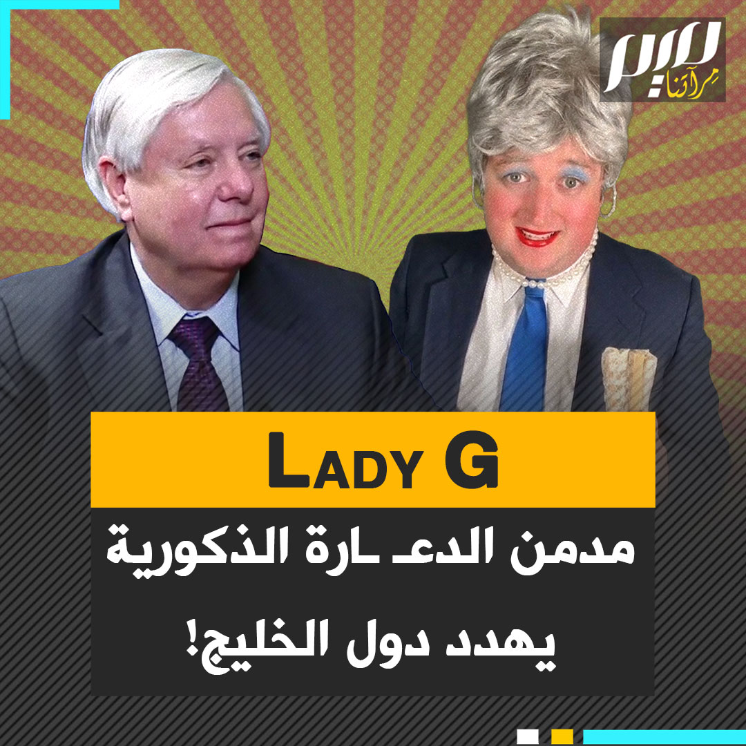 من غرف الدعـ ـارة الذكورية في واشنطن حيث يُعرف بـ"ليدي جي" و"خنافسه الصغيرة"، إلى مكاتب نتنياهو حيث يدربه على الضغط على ترامب لتنفيذ رغباته.. ليندسي غراهام يهدد الخليج لجره للحرب مع إيران.. إليك ما لا تعرفه عن السيناتور ليندسي غراهام، أضحوكة أمريكا الذي يريد الضحك على ذقون العرب!