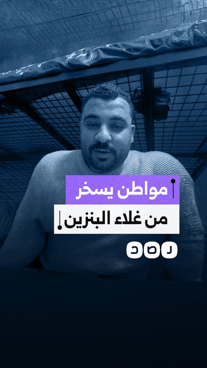 مواطن يسخر من موجة الغلاء: تهديد للتجار بسبب الأسعار، ثم زيادة البنزين