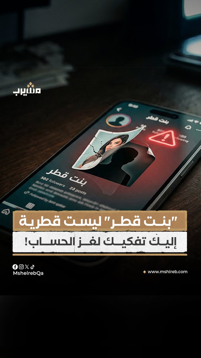 "بنت قطر" حساب على منصة X يثير الجدل لشهور.. تحقيق رقمي يتتبع الخيوط الرقمية ويكشف حقيقة الهوية المصطنعة