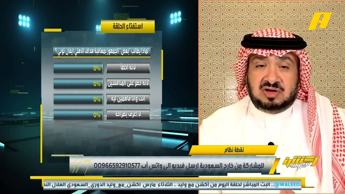 غرم العمري: المطالبات بمعاقبة هداف الاهلي ايفان توني لأنه خطر على المنافسين .. النصراويين وآخرين هم من يطالبون بإيقافه لأنه يقدم مستويات كبيرة .. لاعبين آخرين قاموا بنفس الحركات ولم يعاقبوا مجاناً على MBC شاهد برنامج #أكشن_مع_وليد يوميًا الساعة 12:30 صباحًا بتوقيت السعودية على #MBCAction
