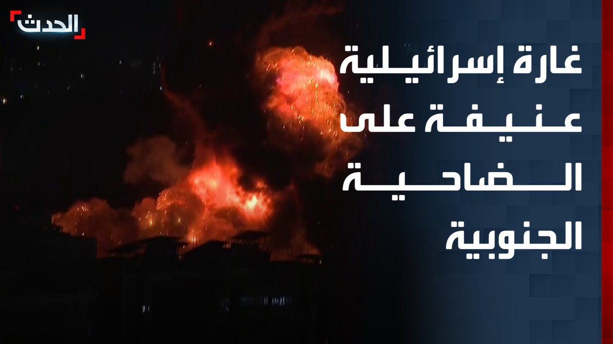 مشاهد مباشرة لغارة عنيفة على الضاحية الجنوبية لبيروت.. وموفدة "الحدث" ريمي درباس: غارة إسرائيلية ثالثة على الضاحية