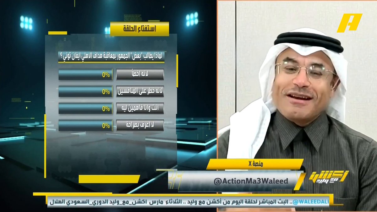 🚨🚨🚨🚨🚨🚨🚨🚨🚨 وليد الفراج: لماذا يطالبون بمعاقبة مهاجم الأهلي ايفان توني ؟ محمد الشيخ: أنا وأنت فاهمين ليه ! من المتضرر من وجود توني؟ هو من يتصدر نتذكر حركة رونالدو مع الشباب وإثارته للجمهور لكن في فرحة توني لم نرى إثارة للجمهور