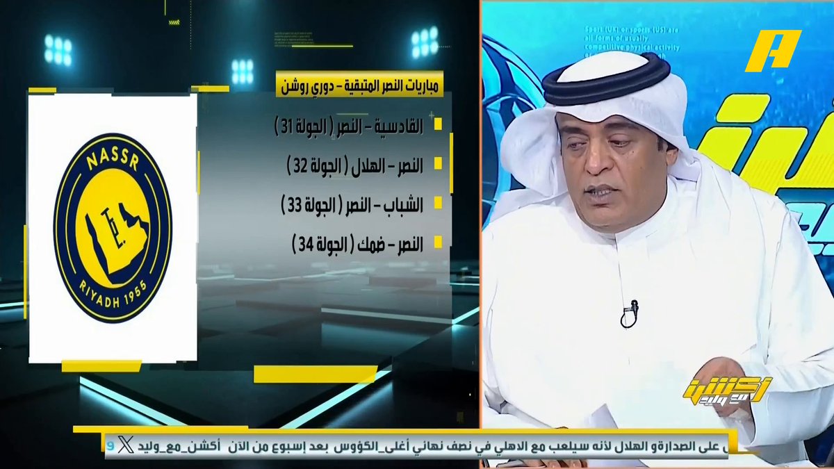 📊| المباريات المتبقية للأهلي في دوري روشن توفيق تونسي: الأهلي جدوله أقل صعوبة من النصر غرم العمري: لو تجاوز الأهلي القادسية سيحقق الدوري بنسبة 95% محمد الشيخ: الأهلي مشواره أسهل من النصر وأصعب من الهلال هاني الداود: صعوبة طريق الأهلي 6 \10 مقارنة بجدول النصر مجاناً على MBC شاهد برنامج #أكشن_مع_وليد يوميًا الساعة 12:30 صباحًا بتوقيت السعودية على #MBCAction