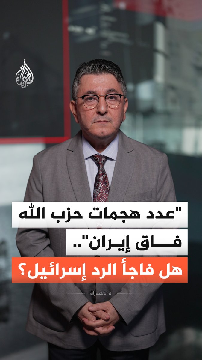 إسرائيل تعلن أن عدد هجمات حزب الله تجاوز عدد الهجمات الإيرانية خلال الأسبوع الماضي.. فهل فوجئت تل أبيب من قدرات الحزب؟ #الجزيرة_أخبار