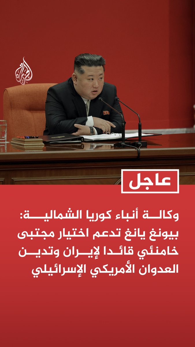 #عاجل | وكالة أنباء كوريا الشمالية: بيونغ يانغ تدعم اختيار مجتبى خامنئي قائدا لإيران وتدين العدوان الأمريكي الإسرائيلي