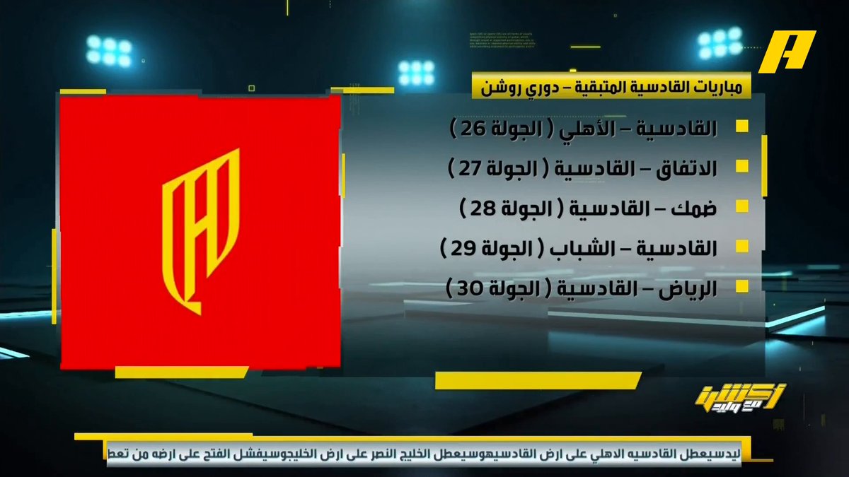 📊| المباريات المتبقية للأندية للقادسية في دوري روشن غرم العمري: صعبة جدا هاني الداود: أرى صعوبة مبارياته بعد النصر مباشرة توفيق تونسي: القادسية حقق الهدف المطلوب أن يكون من TOP4 وأخشى عليه من التراخي محمد الشيخ: القادسية تساوى مع النصر في صعوبة المباريات مجاناً على MBC شاهد برنامج #أكشن_مع_وليد يوميًا الساعة 12:30 صباحًا بتوقيت السعودية على #MBCAction
