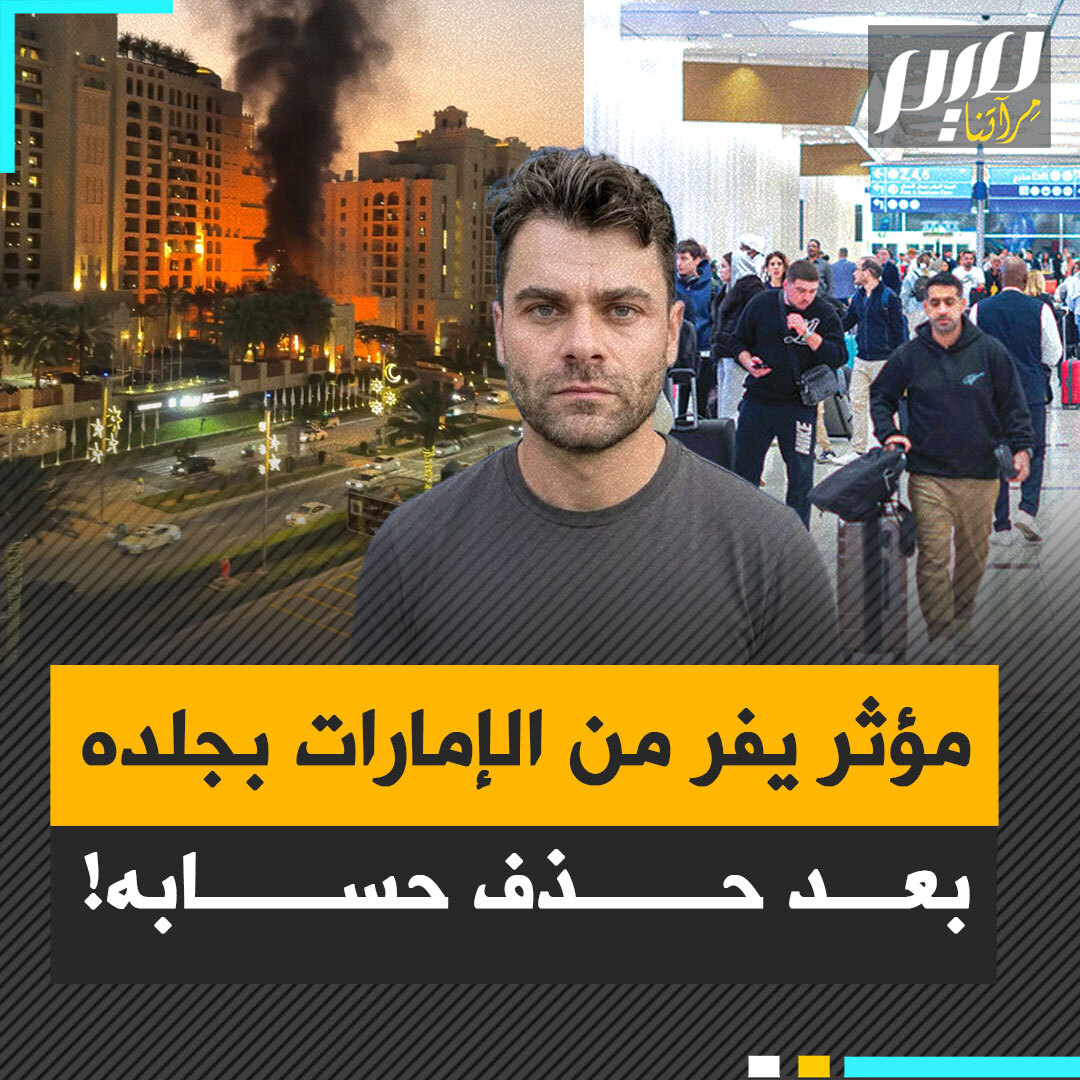 "إذا كانت لديكم قدرة على المغادرة، افعلوا ذلك فورا".. مؤثر يغادر الإمارات بعد حجب حسابه لنشره فيديو القصف الإيراني لفندق الفرمونت في دبي!