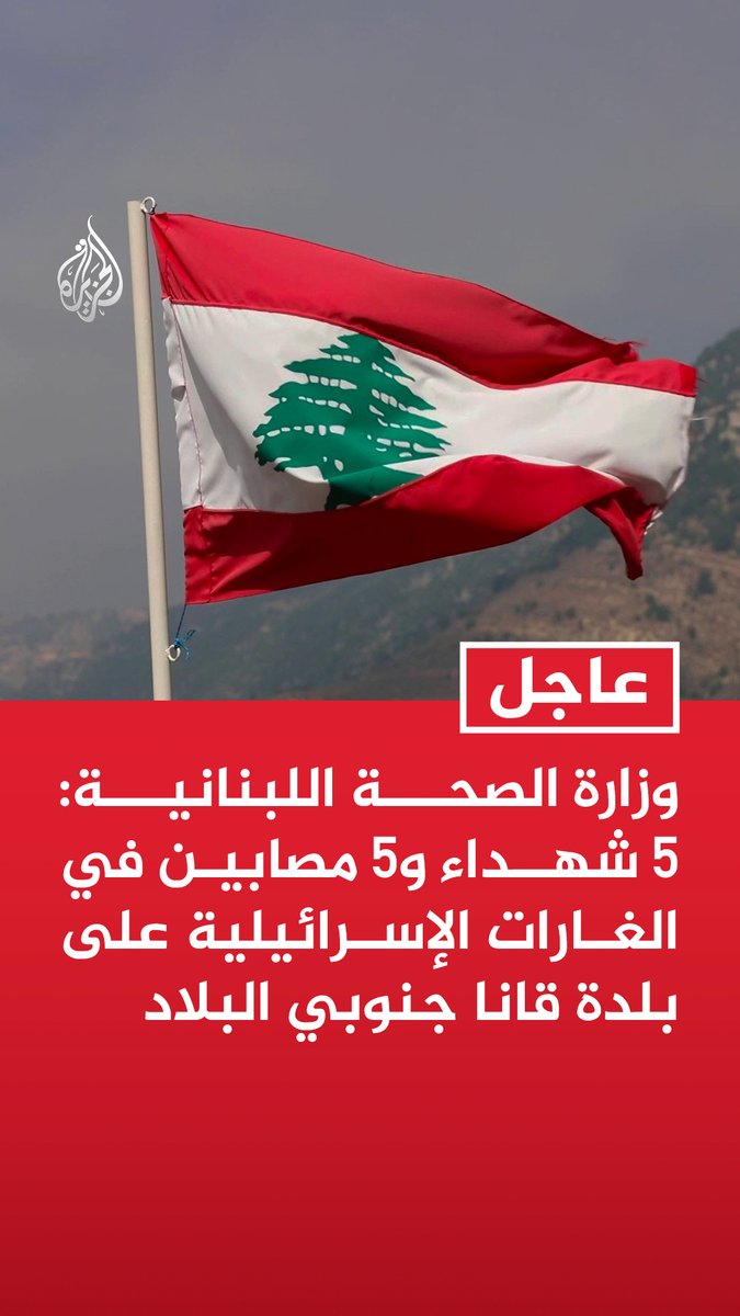 #عاجل | وزارة الصحة اللبنانية: - 5 شهداء و5 مصابين في الغارات الإسرائيلية على بلدة قانا جنوبي البلاد - شهيدان و10 مصابين في الغارتين الإسرائيليتين على منطقة الحوش وبلدة قلاويه جنوبي لبنان