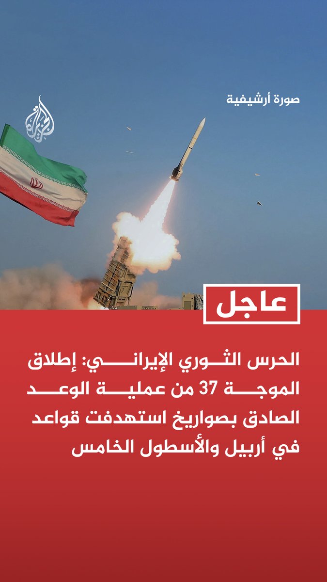 #عاجل | الحرس الثوري الإيراني: إطلاق الموجة 37 من عملية الوعد الصادق بصواريخ استهدفت قواعد في أربيل والأسطول الخامس
