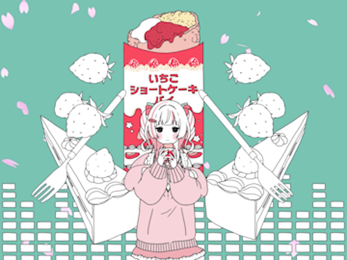 『メランコリック』いちごショートケーキパイver. CV：村瀬歩