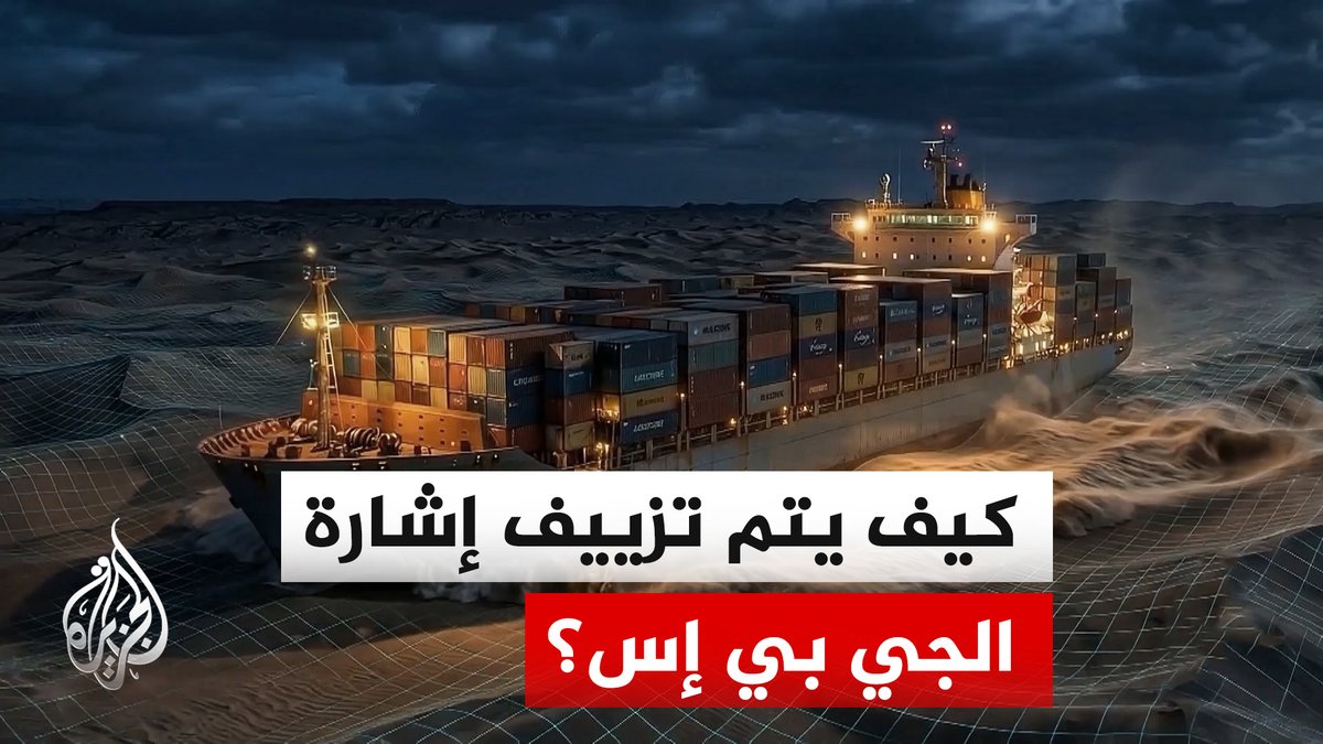 التشويش والتزييف على نظام (GPS).. تعرف على أساليبهما في الحروب الحديثة | #تقرير: محمود الكن - قراءة: مصطفى ازريد #الأخبار