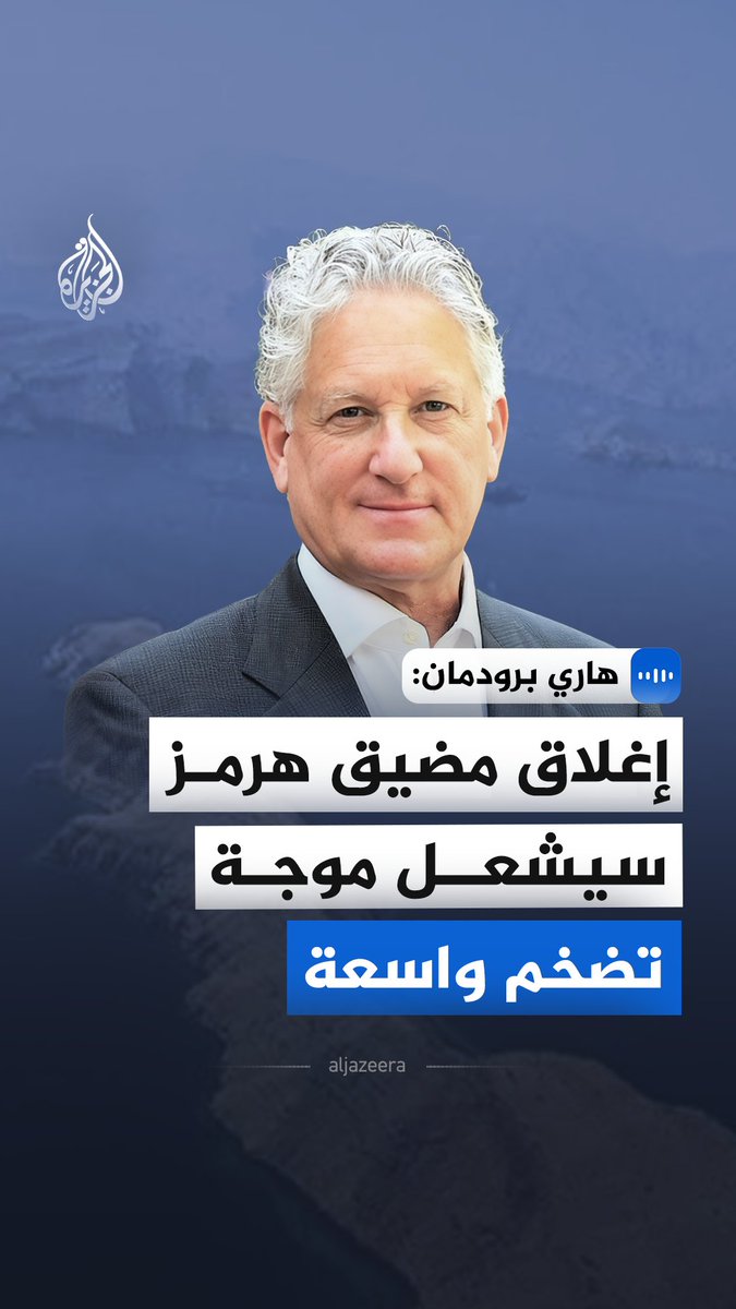 في مقابلة مع الجزيرة.. نائب الممثل التجاري للولايات المتحدة سابقًا هاري برودمان يقول إن أي حرب واسعة في الشرق الأوسط قد تُحدث صدمة اقتصادية تمتد عبر سلاسل الإمداد العالمية وتنعكس سريعًا على أسعار الطاقة والسلع #الجزيرة_مقابلات