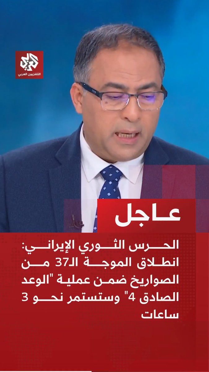#عاجل | الحرس الثوري الإيراني: 📌 انطلاق الموجة الـ37 من الصواريخ ضمن عملية "الوعد الصادق 4" وستستمر نحو 3 ساعات 📌 الموجة الـ37 من الصواريخ تشمل أهدافا أميركية في أربيل والأسطول الخامس وقلب تل أبيب