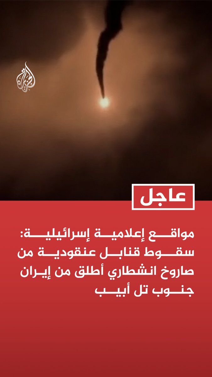 #عاجل | مواقع إعلامية إسرائيلية: سقوط قنابل عنقودية من صاروخ انشطاري أطلق من إيران جنوب تل أبيب