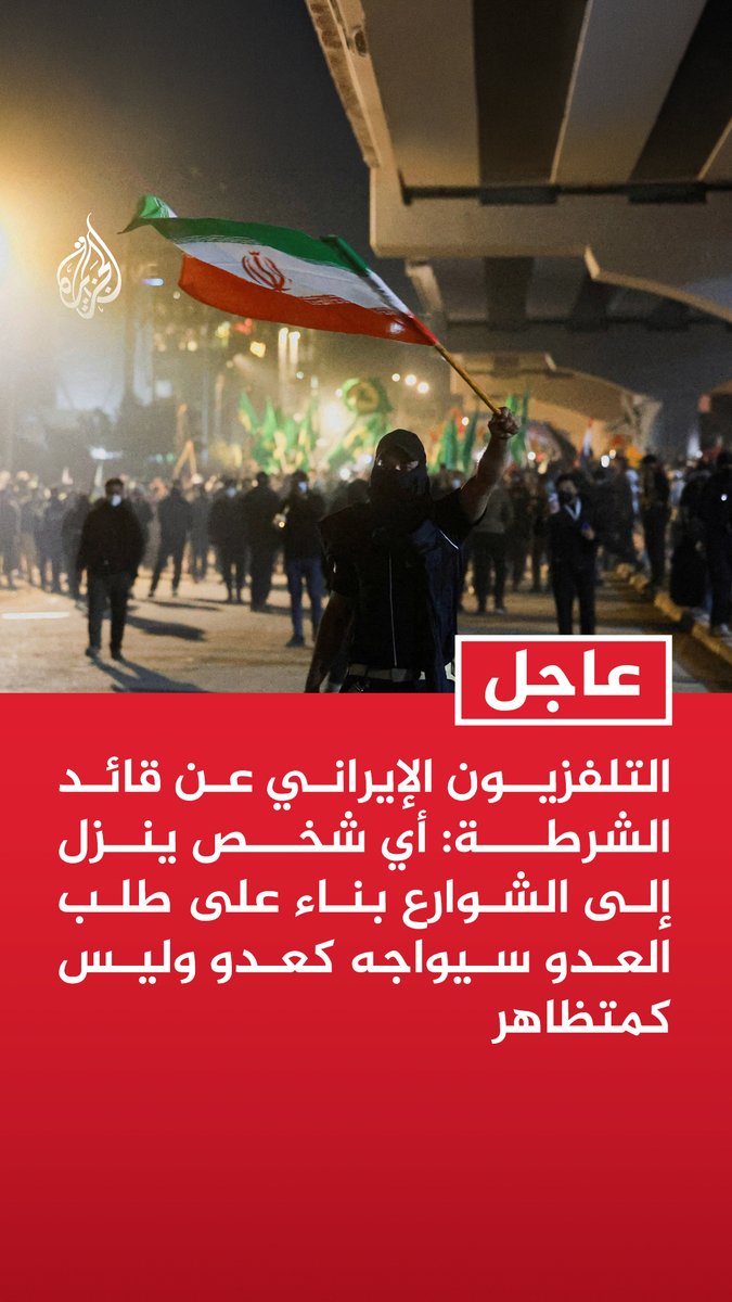 #عاجل | التلفزيون الإيراني عن قائد الشرطة: - أي شخص ينزل إلى الشوارع بناء على طلب العدو سيواجه كعدو وليس كمتظاهر - القوات الأمنية على أهبة الاستعداد
