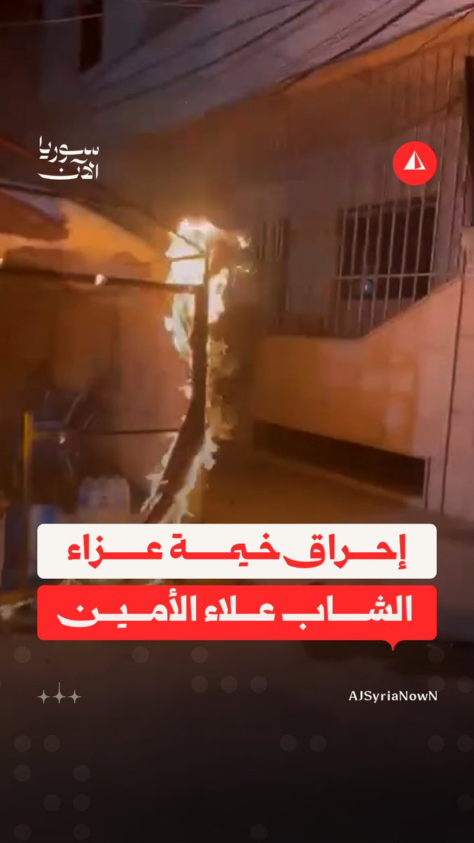 مقطع متداول يظهر ما قيل إنه إحراق عناصر من تنظيم ما يُسمى "الشبيبة الثورية" لخيمة عزاء الشاب علاء الأمين الذي سلّم جثمانه لذويه أول أمس الإثنين بعد أشهر من اعتقاله في سجون قسد #متداول