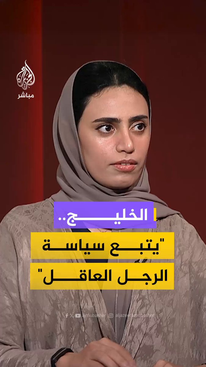أكدت العنود حمد سعود آل ثاني، الزميل في مجلس الشرق الأوسط للشؤون الدولية، أن حل الأزمة الراهنة يتجاوز مجرد فتح قنوات اتصال مع إيران. وقالت: "على إيران إيجاد لغة تفاهم مشتركة مع جيرانها.. التواصل وحده لن يحل شيئاً، التفاهم هو الأساس" #الجزيرة_مباشر