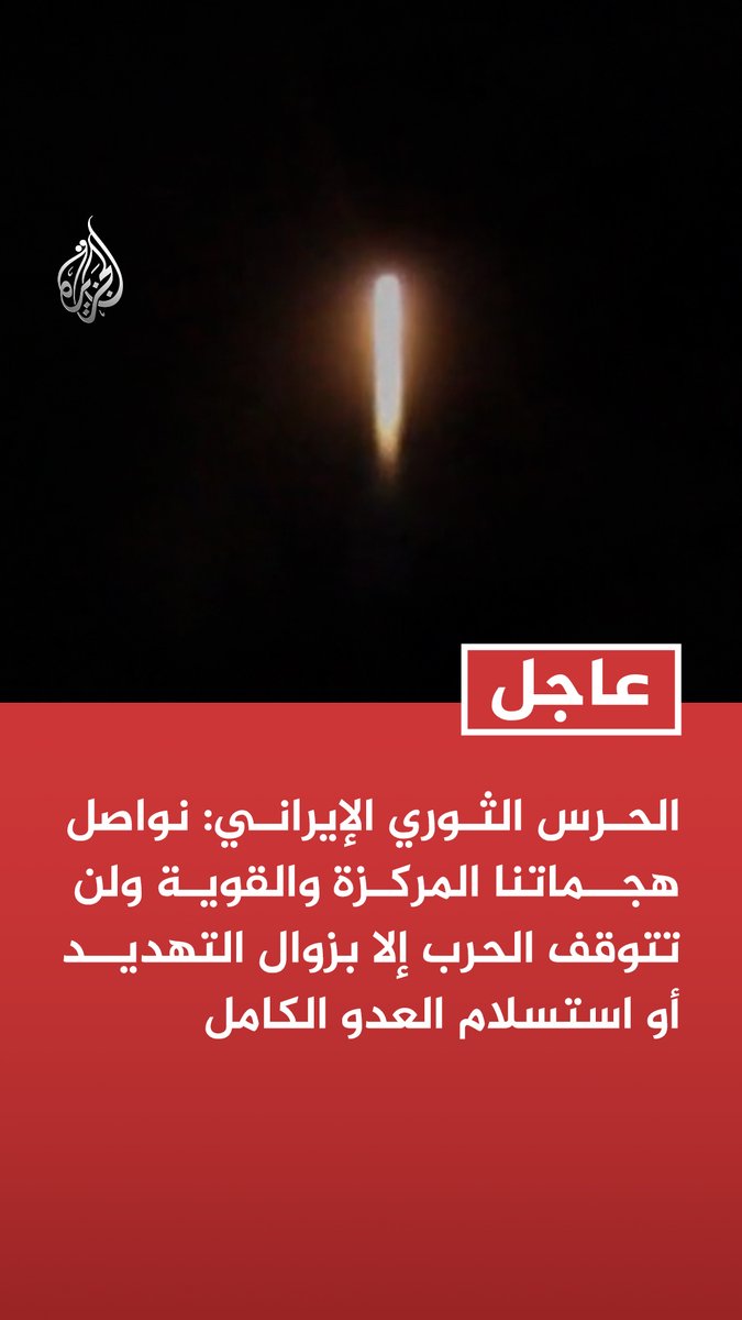 #عاجل | الحرس الثوري الإيراني: - نواصل هجماتنا المركزة والقوية ولن تتوقف الحرب إلا بزوال التهديد أو استسلام العدو الكامل - استهدفنا مركز الاتصالات الفضائية جنوب تل أبيب للمرة الثانية