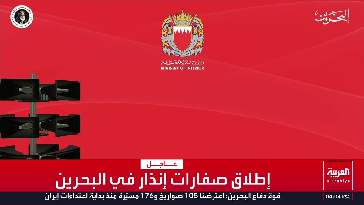 إطلاق صفارات إنذار في البحرين قناة العربية