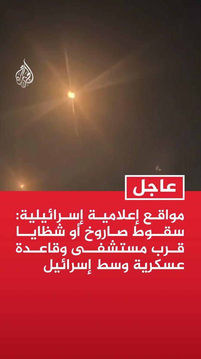 🚨🇮🇱🇮🇷 Footage allegedly shows a rocket or shrapnel landing near a hospital and military base in central Israel.
