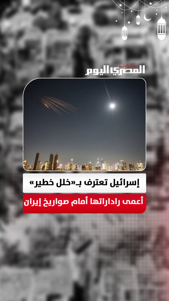 «الخلل القاتل».. إسرائيل تعترف بعمى راداراتها أمام صواريخ طهران الانشطارية
