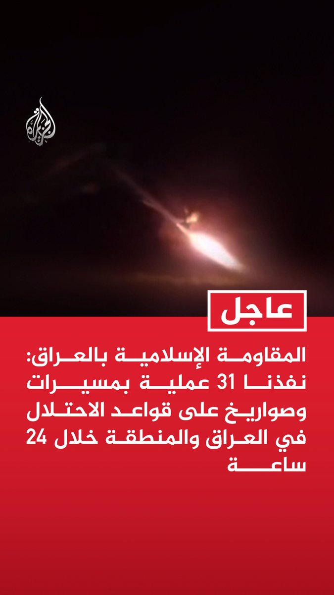 #عاجل | المقاومة الإسلامية بالعراق: نفذنا 31 عملية بمسيرات وصواريخ على قواعد الاحتلال في العراق والمنطقة خلال 24 ساعة