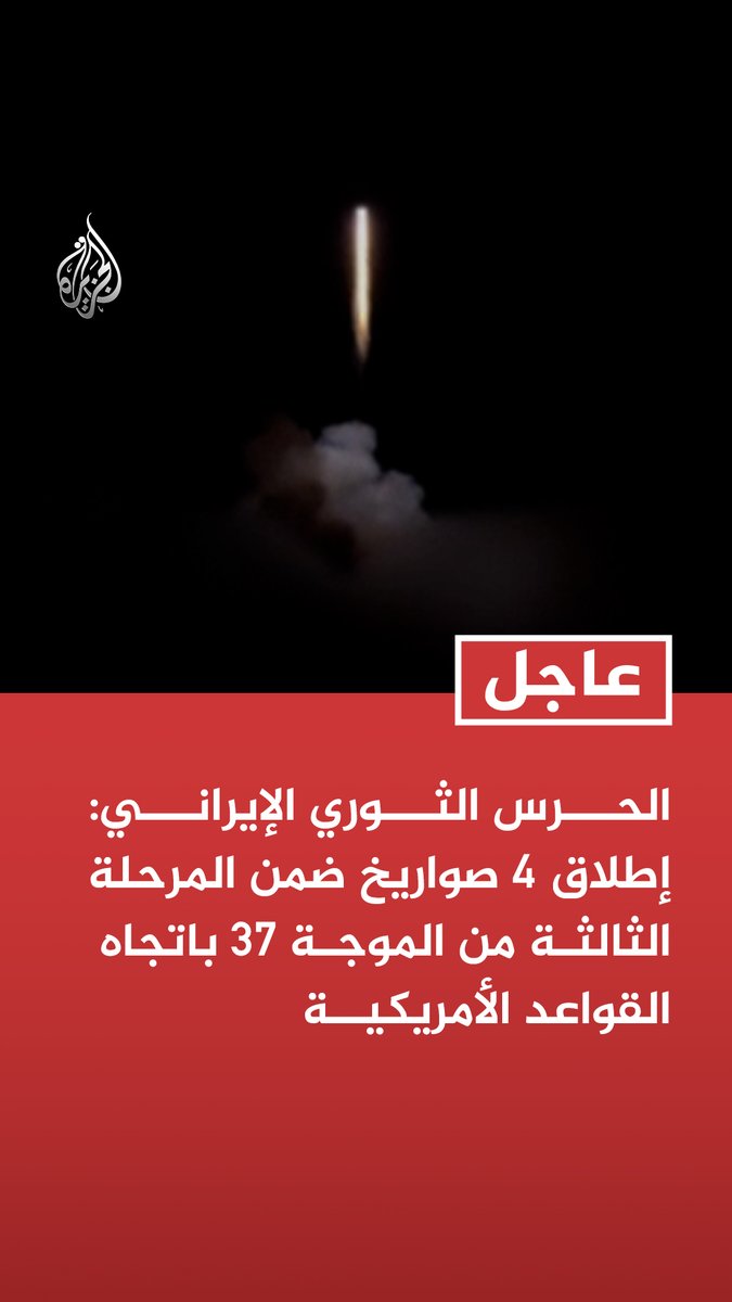 #عاجل | الحرس الثوري الإيراني: - إطلاق 4 صواريخ ضمن المرحلة الثالثة من الموجة 37 باتجاه القواعد الأمريكية - موجة صاروخية جديدة باتجاه الأراضي المحتلة